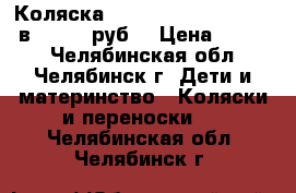 Коляска Lonex Julia Tikhonova 2в1, 5000 руб. › Цена ­ 5 000 - Челябинская обл., Челябинск г. Дети и материнство » Коляски и переноски   . Челябинская обл.,Челябинск г.